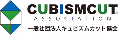 一般社団法人キュビズムカット協会